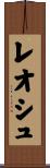 レオシュ Scroll