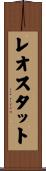 レオスタット Scroll
