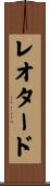 レオタード Scroll