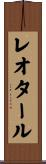 レオタール Scroll