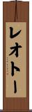 レオトー Scroll