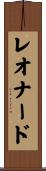 レオナード Scroll