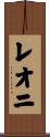 レオニ Scroll