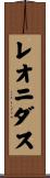 レオニダス Scroll