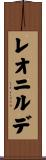 レオニルデ Scroll