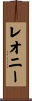 レオニー Scroll