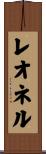 Leonel Scroll