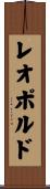 Leopoldo Scroll