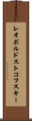 レオポルドストコフスキー Scroll