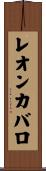 レオンカバロ Scroll