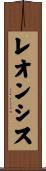 レオンシス Scroll
