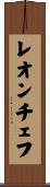 レオンチェフ Scroll