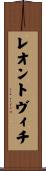 レオントヴィチ Scroll