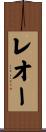 レオー Scroll