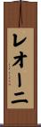 レオーニ Scroll