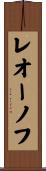 レオーノフ Scroll
