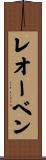 レオーベン Scroll