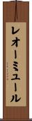 レオーミュール Scroll