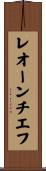 レオーンチエフ Scroll