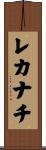 レカナチ Scroll
