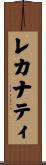 レカナティ Scroll