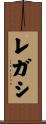 レガシ Scroll