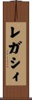 レガシィ Scroll