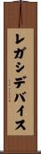 レガシデバイス Scroll