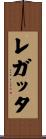 レガッタ Scroll