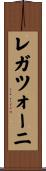 レガツォーニ Scroll