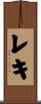 レキ Scroll