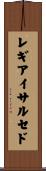 レギアイサルセド Scroll