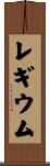 レギウム Scroll