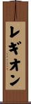レギオン Scroll