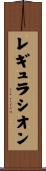 レギュラシオン Scroll