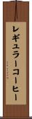 レギュラーコーヒー Scroll