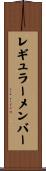 レギュラーメンバー Scroll