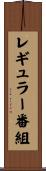 レギュラー番組 Scroll
