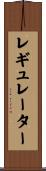 レギュレーター Scroll