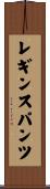 レギンス・パンツ Scroll