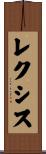 レクシス Scroll