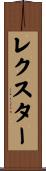 Lexter Scroll
