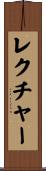 レクチャー Scroll