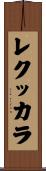 レクッカラ Scroll