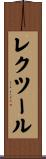 レクツール Scroll