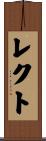 レクト Scroll