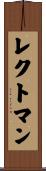 レクトマン Scroll