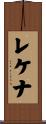 レケナ Scroll
