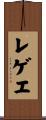 レゲエ Scroll