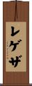 レゲザ Scroll